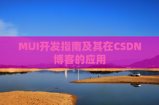 MUI开发指南及其在CSDN博客的应用